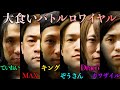 【第5回喰王⑤】世代の垣根を越えたフードファイターの戦いが今、始まる！！【喰王】【MAX鈴木】【ぞうさんパクパク】【Dracö】【キング山本】【ていねい木下】【カワザイル】