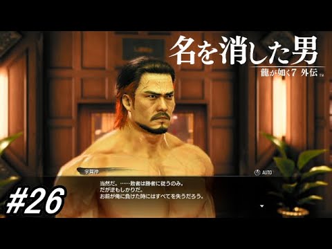 【龍が如く7外伝 名を消した男】闘技場四天王の残りの二人との決戦とミゾロギのガジェットを奪った極蒼組にカチコミに行く！サブ要素回！#26 ※ネタバレ注意【PS4】
