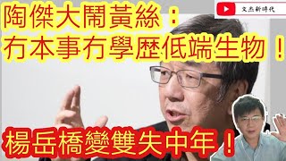 陶傑大鬧黃絲冇本事冇學歷低端物種/楊岳橋變雙失中年/ 許智峯太太發夢都怕被拉/文杰新時代/2020年11月29日