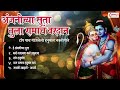 हनुमान जयंती स्पेशल : अंजनीच्या सुता तुला रामाचा वरदान : टॉप 5 हनुमान भक्तिगीते : Hanuman Bhaktigeet Mp3 Song