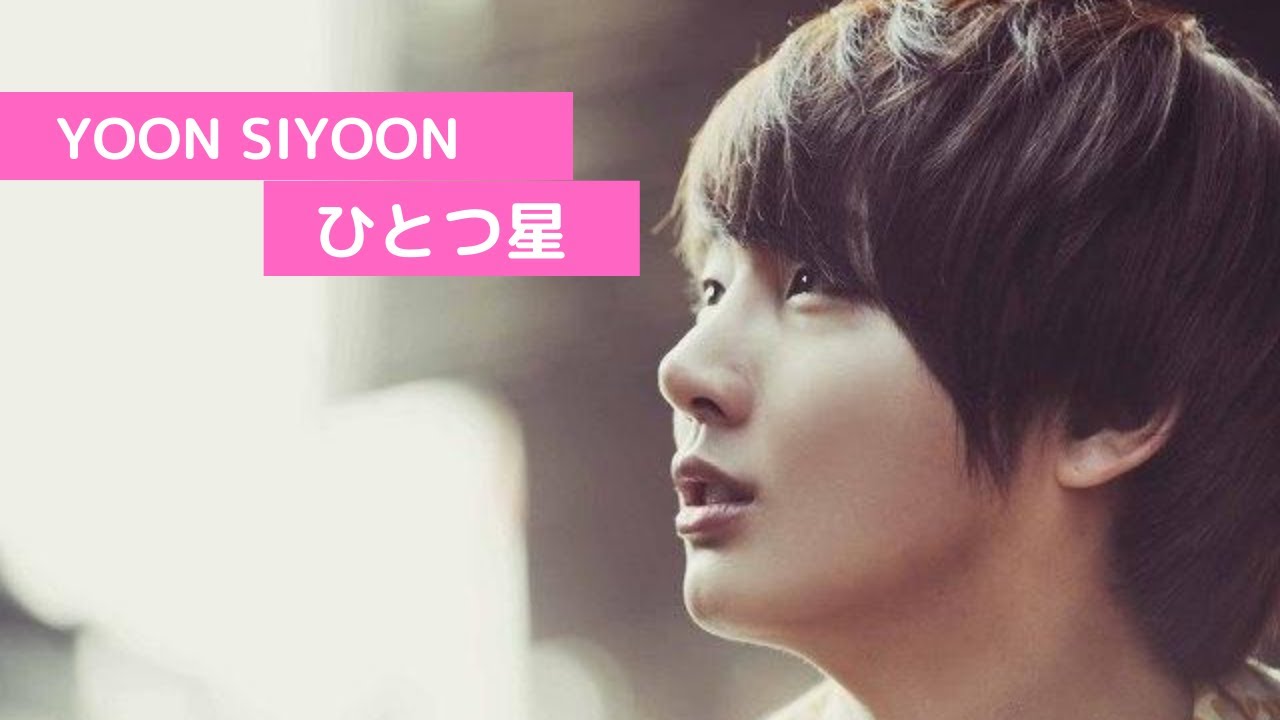 ユン・シユン　yoon siyoon　ひとつ星(歌詞付き)