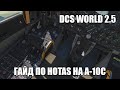 DCS World 2.5 | A-10C | Гайд по HOTAS