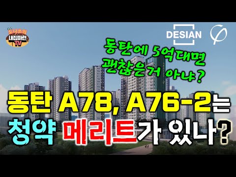 동탄 A78, A76-2블럭 청약종합분석