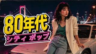 80年代シティポップ｜東京の夜・NIGHT DRIVE｜JAPANESE CITY POP MIX