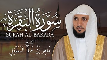سورة البقرة كاملة | تلاوة خاشعة بصوت الشيخ ماهر المعيقلي | Surah Al-Baqarah Full by Maher Al Muaiqly
