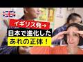 イギリス発→日本で進化したあれの正体！