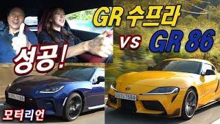 이번엔 성공적!! 토요타 GR 수프라 vs GR 86 비교시승기 2부 Toyota GR Supra vs GR 86