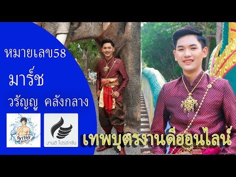 หมายเลข 58 มาร์ช วรัญญู คลังกลาง