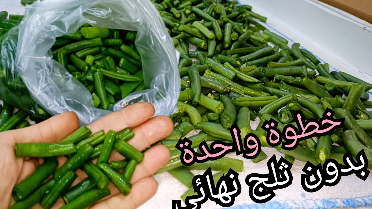 تخزين الفاصوليا الخضراء بدون ثلج تمامآ لمدة عامين، هتفضل خضراء معاكى لآخر واحدة رمضان 2025