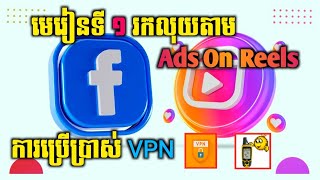 មេរៀនទី១ គន្លឹះក្នុងការរកលុយតាម Ads on Reels និងការប្រើប្រាស់ VPN