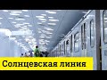 Новые станции Солнцевской линии