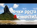 ТОЧКИ РОСТА ЛИЧНОСТИ ?