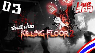 KILLING FLOOR 2 #live 03// ข้าคือจอมทำลาย