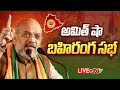 LIVE: Amit Shah addresses public meeting in Bhuvanagiri