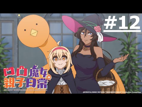 《凹凸魔女的親子日常》#12 (繁中字幕 | 日語原聲)【Ani-One Asia】