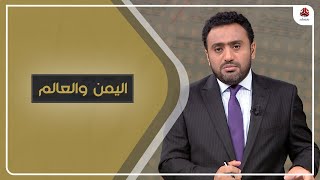 هل يصب انسحاب أمريكا من العراق لصالح إيران؟! | اليمن والعالم