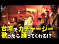 日本人が台湾でライブしたらどうなる！？動画の後半に台湾で撮影したMVのNGシーンもあるので最後まで見てね♪ 〜 Nanaironote初の海外遠征 〜『首里城チャリティーライブ in 台湾新竹』