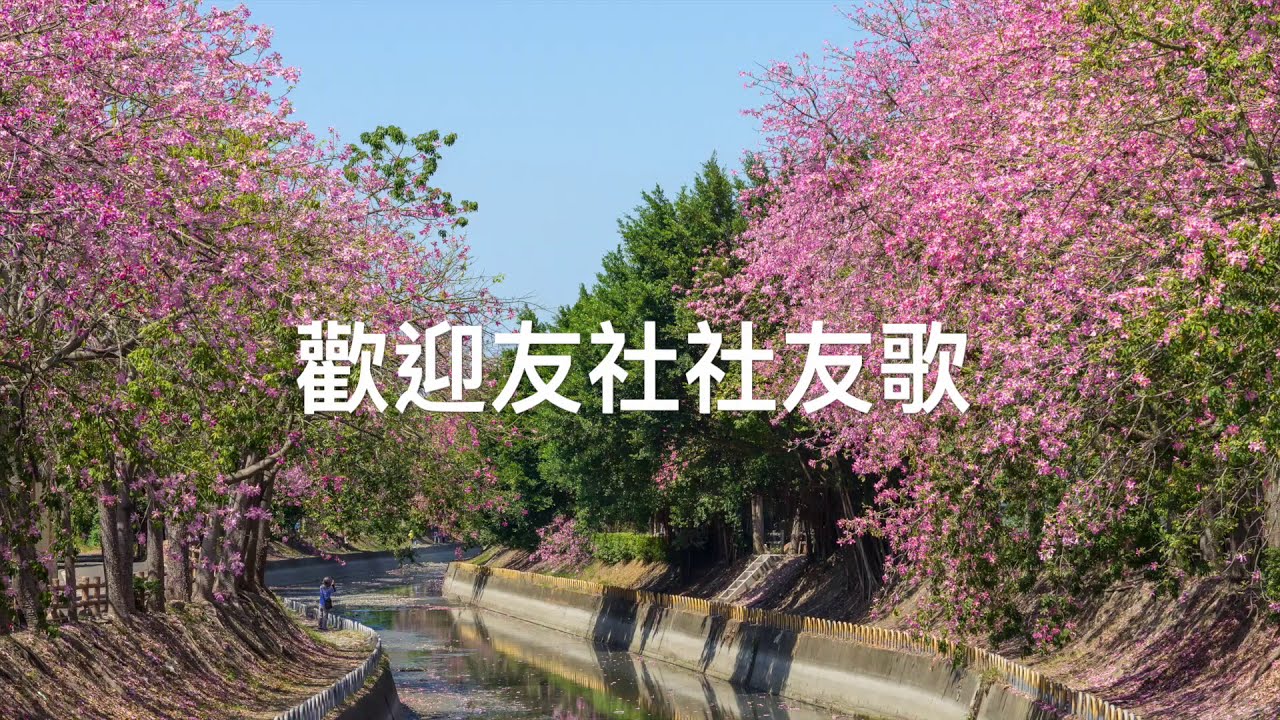 扶輪社歡迎友社社友歌 Youtube