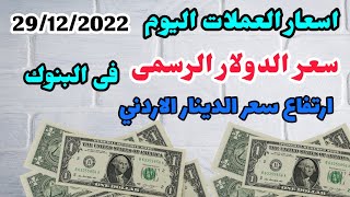 الفقرة الصباحية/ اسعار العملات اليوم/ سعر الدولار الرسمى فى البنوك المصرية