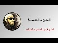 ما الفـرق بين العبـادتيـن وكيفيـه تأديتهمـا للشيـخ عبـدالحميـد كشك