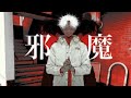 【カラオケ】邪魔《syudou》(Off Vocal)