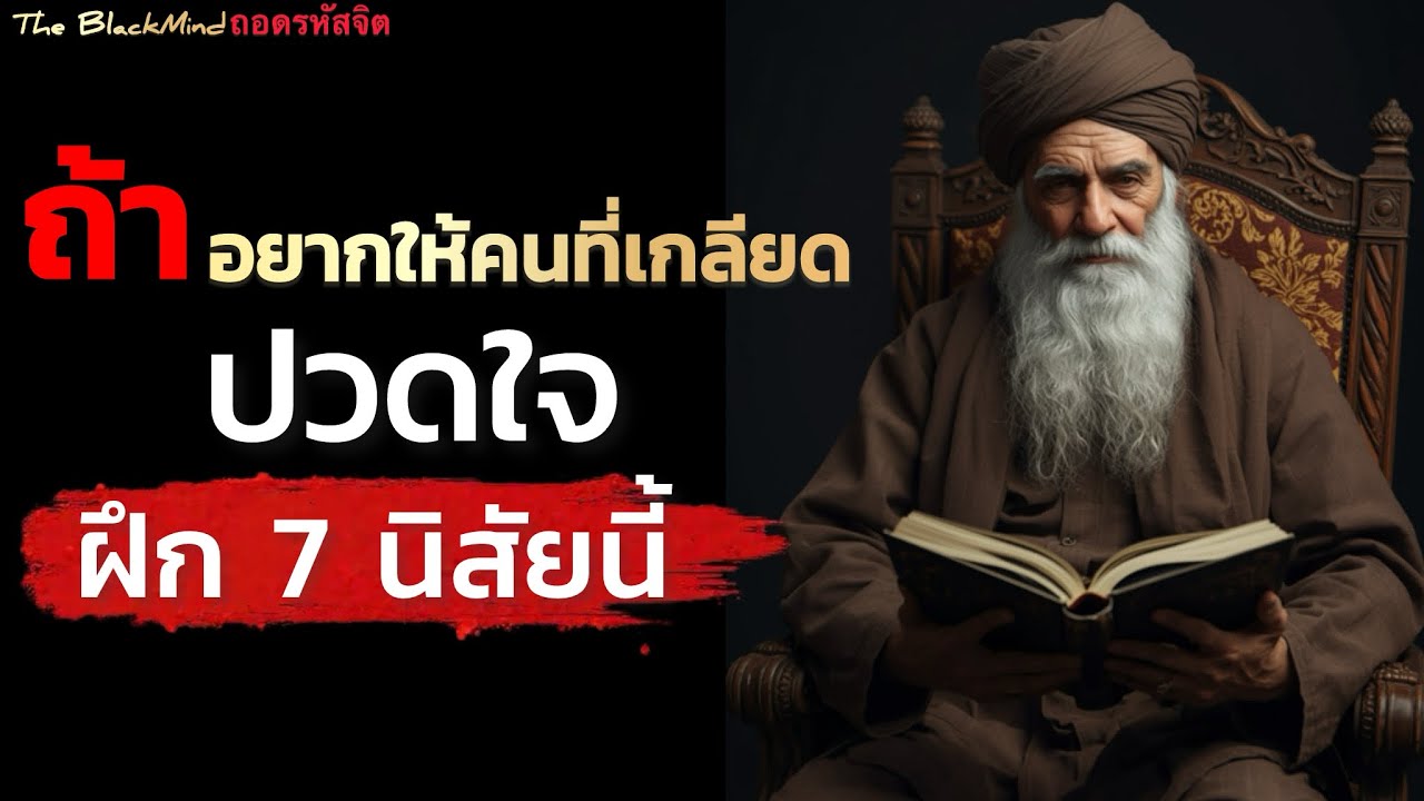 7 นิสัยทำให้คนที่เกลียดคุณ…ปวดใจแบบไม่ต้องลงแรงตอบโต้ | จิตวิทยา | Tne BlackMind