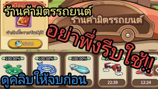 [Maple Rush] ร้านค้ามิตรรถยนต์ ซื้ออะไรคุ้มที่สุด