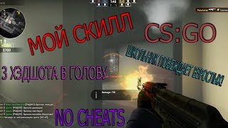 КАК Я ИГРАЮ В CS:GO | МОЙ СКИЛЛ (БЕЗ ЧИТОВ)