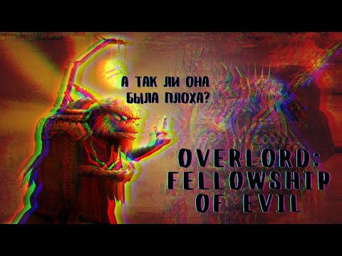 А ТАК ЛИ ОНА ПЛОХА? ► Overlord: Fellowship of Evil #1