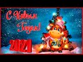 С НОВЫМ 2021 ГОДОМ! Красивое Поздравление с Новым Годом! Музыкальная Видео Открытка.