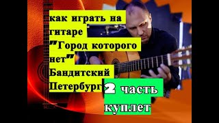 ГОРОД.КОТОРОГО НЕТ.На гитаре.Разбор.Куплет.Урок ГОРОД.КОТОРОГО НЕТ.На гитаре.Разбор.Куплет.Урок