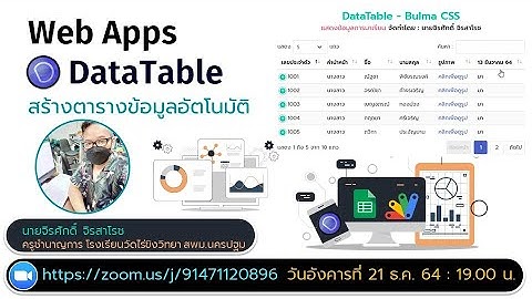 WebApp - DataTable แสดงข้อมูลตารางอัตโนมัติ