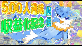 【ケモノVtuber】登録者500人達成＆収益化記念雑談配信！！！みなさんありがとうみー！！(*´ω｀*)✨