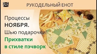 ПРОЦЕССЫ НОЯБРЯ | Прихватка в стиле пэчворк своими руками - для начинающих