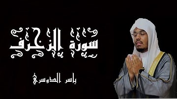 سورة الزخرف بصوت الشيخ ياسر الدوسري - القرآن الكريم - (شاشة سوداء)