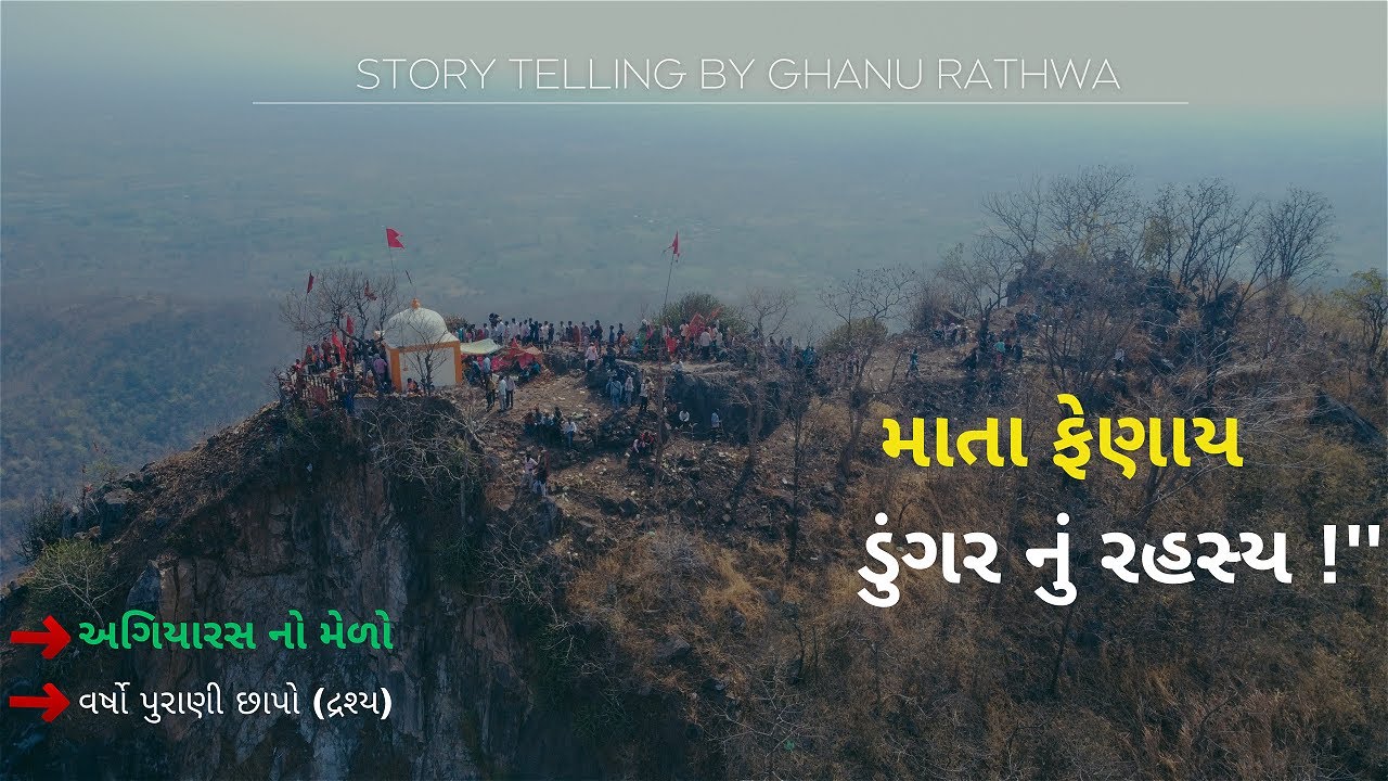 એટલા ઊંચા ડુંગર પર આવેલું માતા ફેણાઈ નુ મંદિર ? Mata Fenai Mandir in Timbarva Village Documentary |