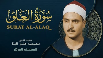 سورة العلق - المصحف المرتل - الشيخ محمد صديق المنشاوي - Surat Al-Alaq - Mohammad Saddiq Al-Minshawi