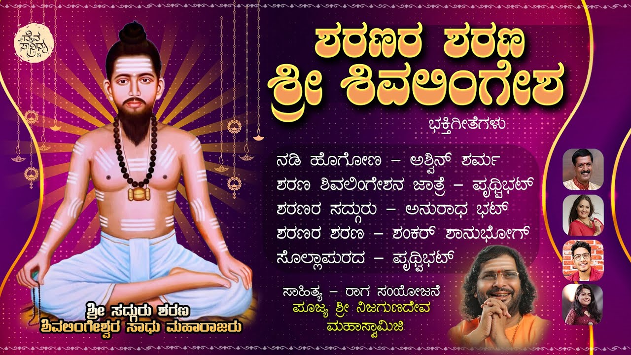 Sharanara Sharana Sri Shivalingesha | Nijagunadevaru Mahaswamiji | Devotional Jukebox