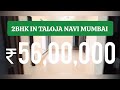 2BHK for sale in Taloja Navi Mumbai | ₹56L | Spacious flat |Near Metro | ☎️7738046080 #talojaphase2