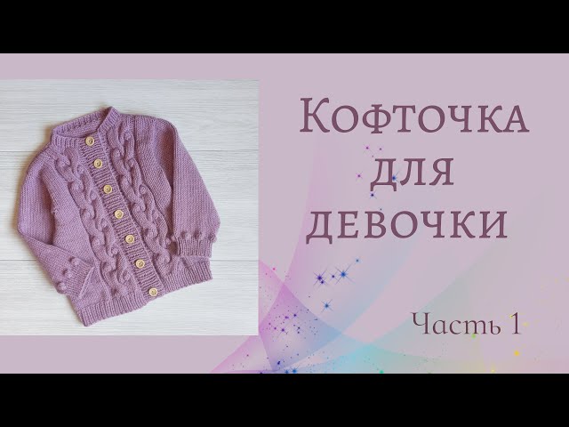 Детская кофточка, вязаная спицами | Детское вязанье, Детские вещи крючком, Детское одеяло крючком