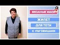 Безрукавка спицами женская с пуговицами | Жилет спицами для тети