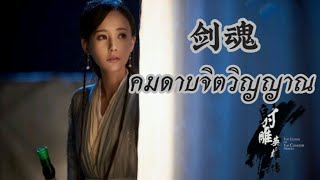 [Thai ver.] คมดาบจิตวิญญาณ【剑魂】ost.มังกรหยก 2017《射雕英雄传2017》 | By Arisa_45