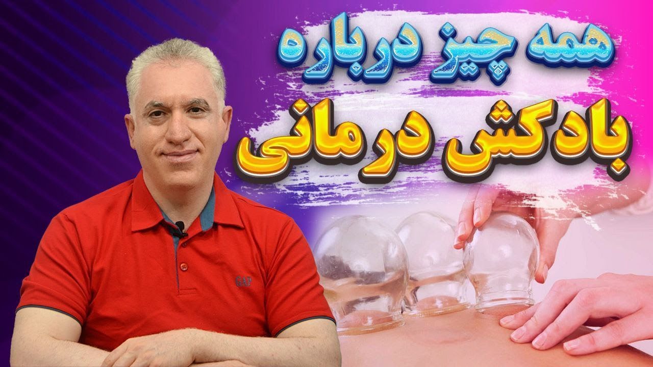 آموزش بادکش:همه چیز  درباره آموزش بادکش گذاری و نکات طلایی
