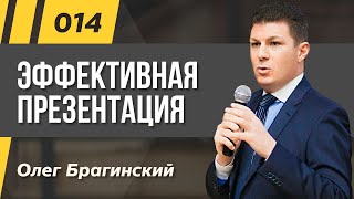 Олег Брагинский. ТРАБЛШУТИНГ 14. Эффективная презентация Олег Брагинский. ТРАБЛШУТИНГ 14. Эффективная презентация
