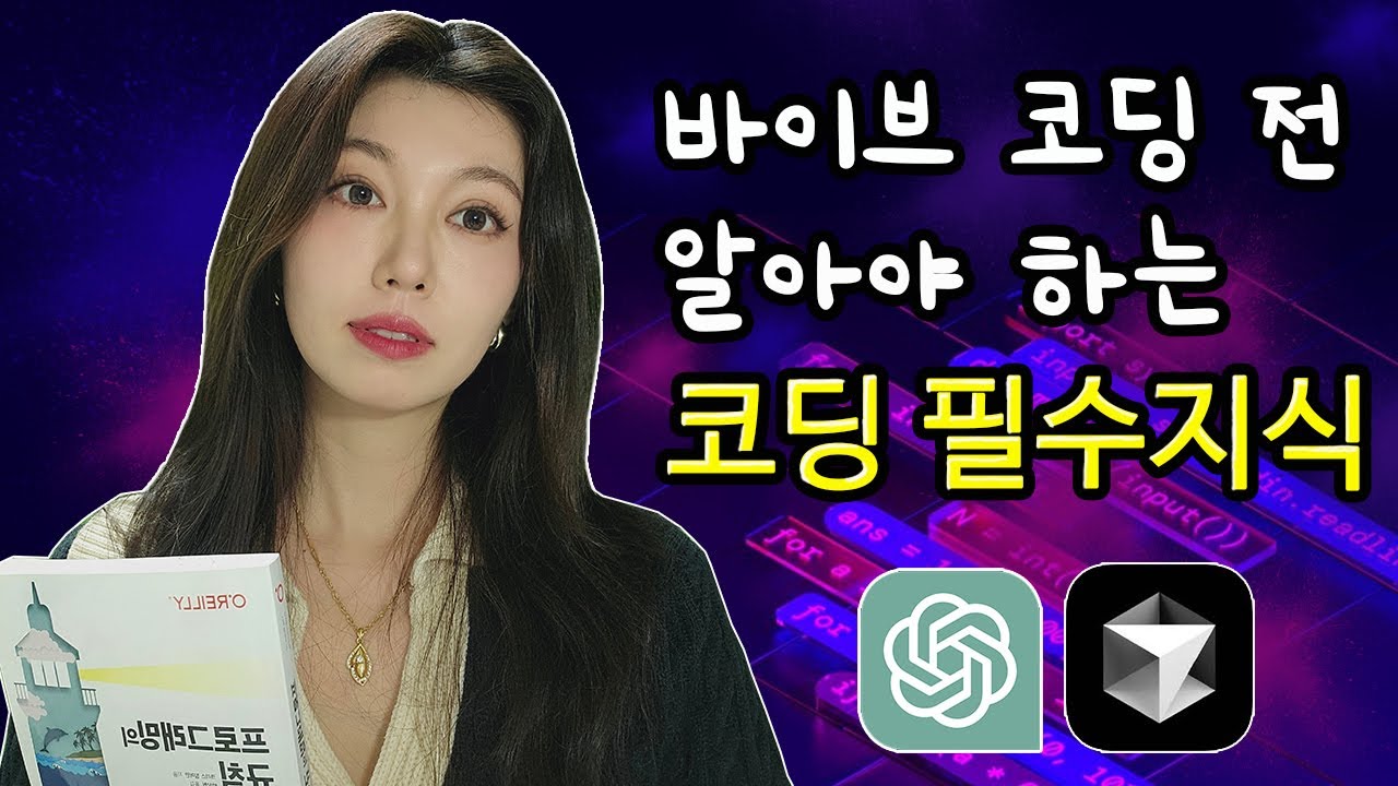 코딩 1도 모르지만 AI로 개발하고 싶으신 분들은 꼭 보세요