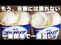 【材料3つ】混ぜて凍らすだけ!濃厚なめらかなフローズンヨーグルト