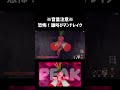 【PEAK】恐怖！雄叫びマンドレイク　#shorts #PEAK