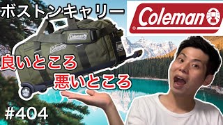 コールマン(Coleman)のボストンキャリーの良いとこ悪いとこ【キャンプギア】【キャンプ道具】