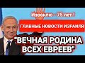 Новости Израиля. &quot;ВЕЧНАЯ РОДИНА ВСЕХ ЕВРЕЕВ&quot;. Выпуск 313. Радио Наария חדשות