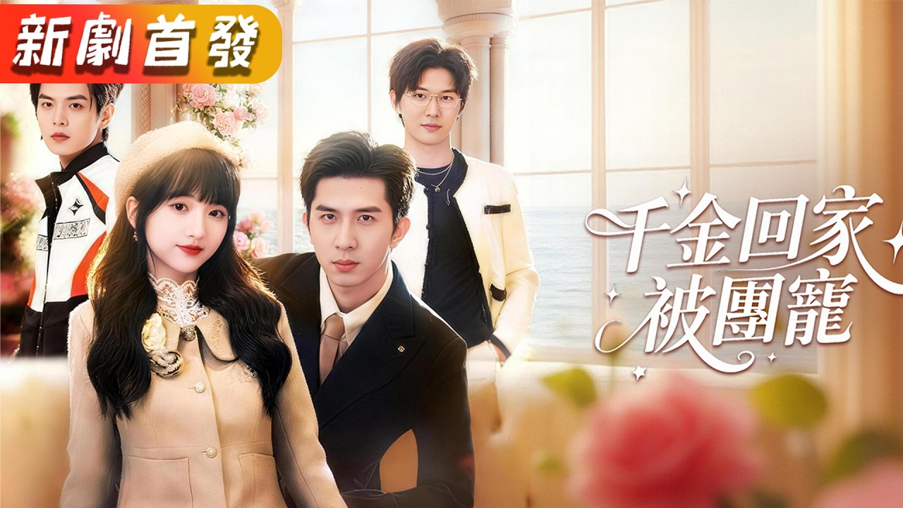 假扮千金被繼母瘋狂找茬，三哥輪流護妹！反手開啟傳家玉匱，原來她是首富真千金被團寵